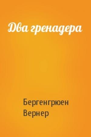 Обложка книги «Два гренадера» — Бергенгрюен Вернер