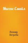 Леонид Нетребо - Миссис Смайл