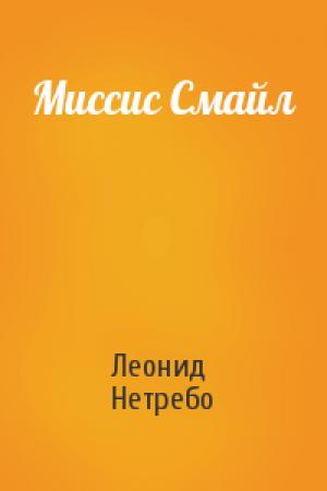 Обложка книги «Миссис Смайл» — Леонид Нетребо