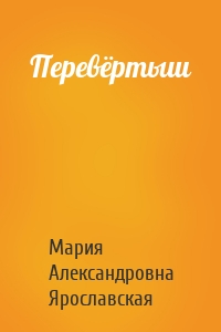 Перевёртыш