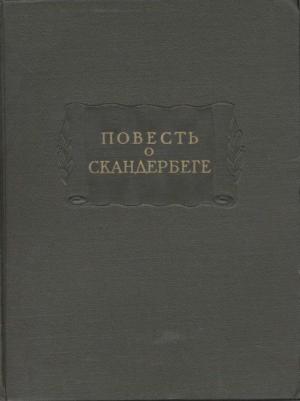 Обложка книги «Повесть о Скандербеге»
