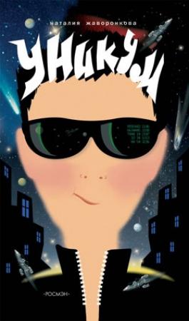 Обложка книги «Уникум» — Наталья Жаворонкова