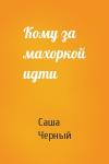 Саша Черный - Кому за махоркой идти