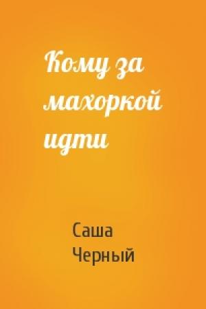 Обложка книги «Кому за махоркой идти» — Саша Черный