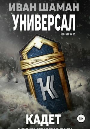 Обложка книги «Универсал 2: Кадет» — Иван Шаман, Катя Каверелла