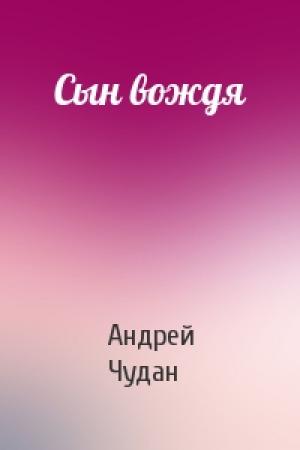 Обложка книги «Сын вождя» — Андрей Чудан