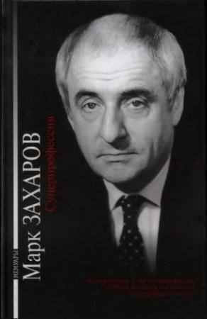 Обложка книги «Суперпрофессия» — Марк Захаров