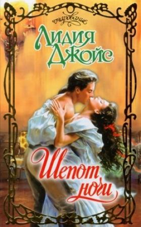 Обложка книги «Шепот ночи» — Лидия Джойс