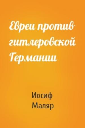 Обложка книги «Евреи против гитлеровской Германии» — Иосиф Маляр