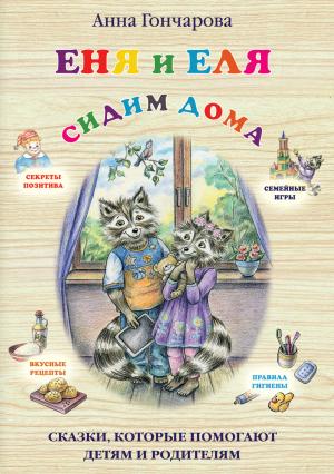 Обложка книги «Еня и Еля. Сидим дома» — Анна Гончарова, Ольга Аркадьевна Чумичёва