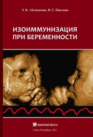 Обложка книги «Изоиммунизация при беременности» — Эдуард Айламазян, Наталия Павлова