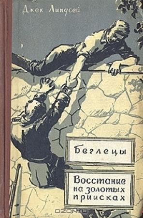 Обложка книги «Восстание на золотых приисках» — Джек Линдсей