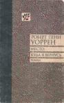 Роберт Уоррен - Место, куда я вернусь