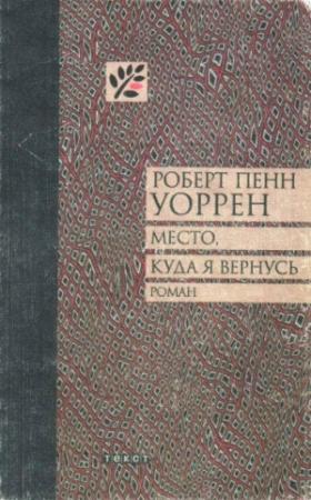 Обложка книги «Место, куда я вернусь» — Роберт Уоррен