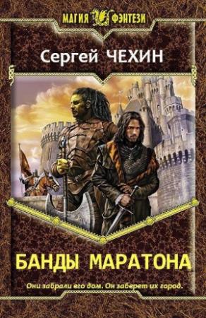 Обложка книги «Банды Маратона (СИ)» — Сергей Чехин