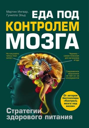 Обложка книги «Еда под контролем мозга» — Мартин Ингвар, Гунилла Эльд