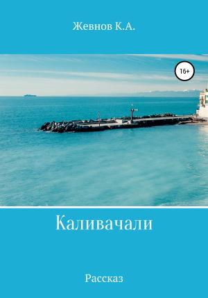 Обложка книги «Каливачали» — Константин Жевнов