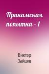 Виктор Зайцев - Прикамская попытка – 1