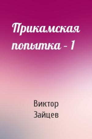Обложка книги «Прикамская попытка – 1» — Виктор Зайцев