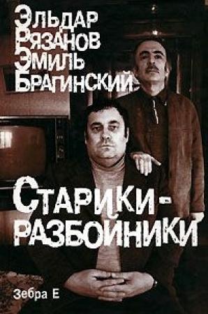 Обложка книги «Тихие омуты» — Эмиль Брагинский, Эльдар Рязанов