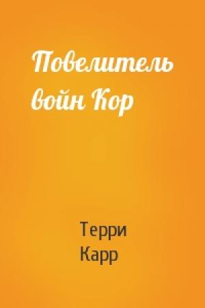 Обложка книги «Повелитель войн Кор» — Терри Карр