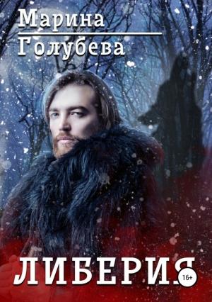 Обложка книги «Либерия» — Марина Голубева