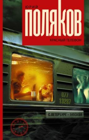 Обложка книги «Красный телефон (сборник)» — Юрий Поляков