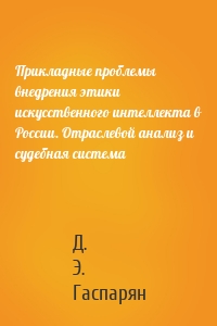 Прикладные проблемы внедрения этики искусственного интеллекта в России. Отраслевой анализ и судебная система