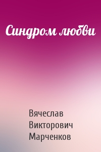 Синдром любви