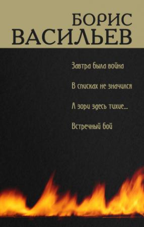 Обложка книги «В списках не значился» — Борис Васильев