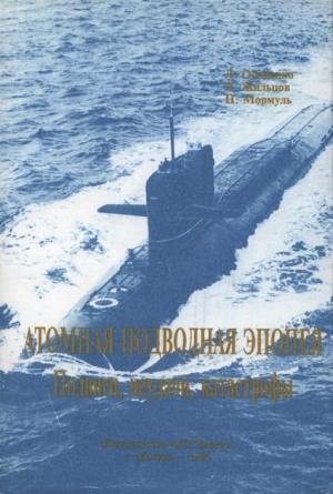 Обложка книги «Атомная подводная эпопея. Подвиги, неудачи, катастрофы» — Леонид Осипенко