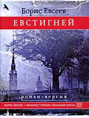 Обложка книги «Евстигней» — Борис Евсеев