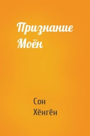 Обложка книги «Признание Моён» — Сон Хёнгён