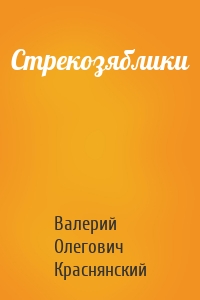 Стрекозяблики