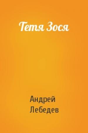 Обложка книги «Тетя Зося» — Андрей Лебедев