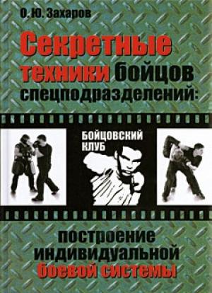 Обложка книги «Секретные техники бойцов спецподразделений: Построение индивидуальной боевой системы» — Олег Захаров