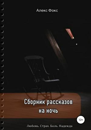 Обложка книги «Сборник рассказов на ночь. Любовь. Страх. Боль. Надежда» — Алекс Фокс