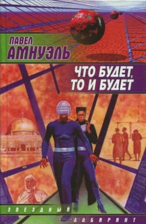 Обложка книги «Институт альтернативной истории» — Песах Амнуэль