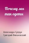 Александра Супрун, Григорий Филановский - Почему мы так одеты