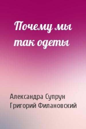 Обложка книги «Почему мы так одеты» — Александра Супрун, Григорий Филановский