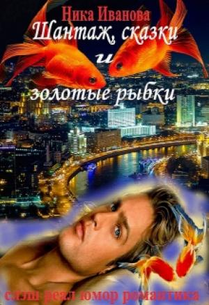Обложка книги «Шантаж, сказки и золотые рыбки [СИ]» — Ника Иванова