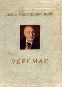 Олег Писаржевский - Ферсман