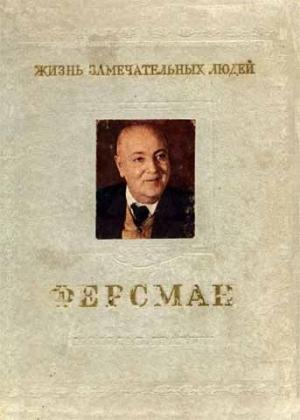 Обложка книги «Ферсман» — Олег Писаржевский