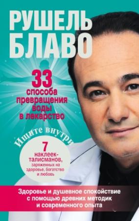 Обложка книги «33 способа превращения воды в лекарство» — Рушель Блаво
