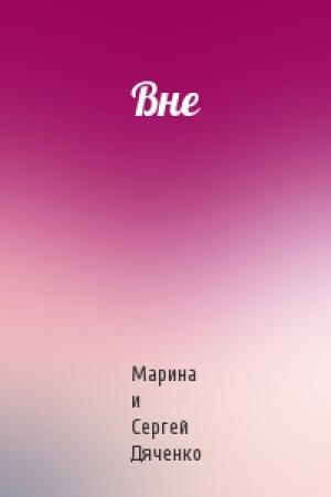 Обложка книги «Вне» — Сергей Дяченко