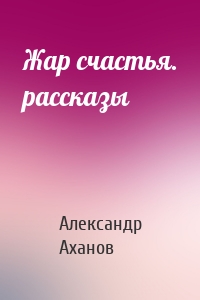 Жар счастья. рассказы