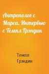 Темпл Грэндин - Антрополог с Марса. Интервью с Темпл Грэндин