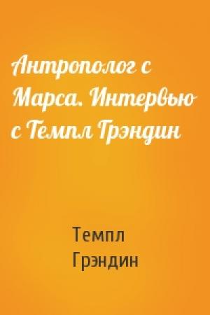 Обложка книги «Антрополог с Марса. Интервью с Темпл Грэндин» — Темпл Грэндин