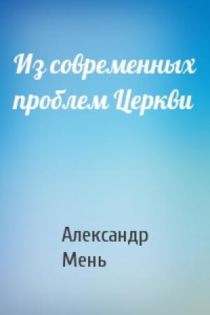 Обложка книги «Из современных проблем Церкви» — Александр Владимирович Мень