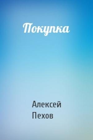 Обложка книги «Покупка» — Алексей Пехов